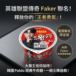 台灣現貨 快出 八道 迷你食麵王 牛肉湯碗麵 80g 英雄聯盟王者 代言 Faker × Paldo 泡麵 炒碼麵 泡麵