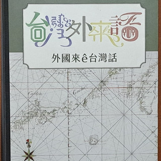 【探索書店0826】全新 台灣外來語 外國來ê台灣話 台語研究 李南衡 玉山社 ISBN：9789862942611