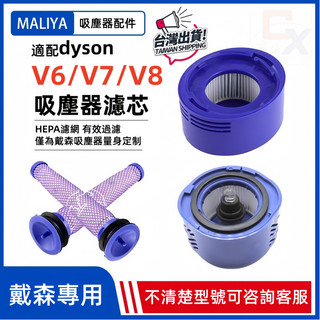 🔥台灣出貨🔥適配 dyson 戴森 吸塵器 濾網 濾心 hepa後置濾網 濾芯 v7 v8 sv11 sv10 耗材配件