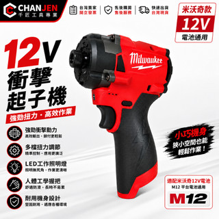 全新 米沃奇款 12V起子機 M12 起子機 電鑽 衝擊 無刷起子機 美沃奇無刷電鑽 安全施工 通用原廠電池