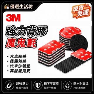 台灣現貨🔥3M魔鬼氈 3M背膠魔鬼氈 魔術貼 強力背膠 車用 家用 無痕雙面膠 防水耐高溫 高黏度 勾+毛 子母扣
