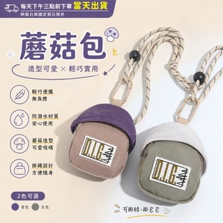 【台灣現貨】蘑菇包小物收納袋 迷你隨身包 掛繩掛扣包 零錢包 耳機盒收納袋 鑰匙小包 可愛造型 輕巧便攜 包包掛飾
