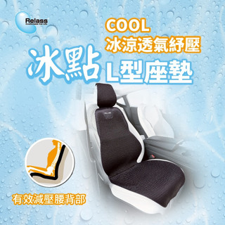 【Feemo】Relass冰點透氣舒壓L型座墊 涼感降溫1-2度 AI63067P 椅墊 座墊 汽車坐墊 涼感