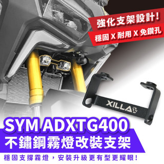 Xilla SYM 劍齒虎 ADXTG400 不鏽鋼霧燈改裝支架 專用霧燈支架 霧燈支架 不鏽鋼支架 強化支架 穩固
