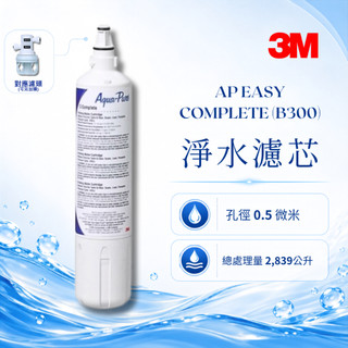 3M B300 除鉛濾心｜AP Easy C-Complete｜適用S003／F003／3US-F003-5｜替換濾芯