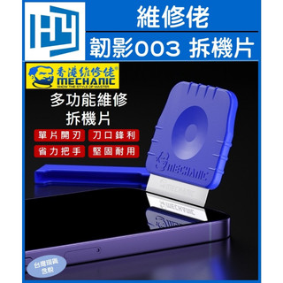 維修佬 韌影003 拆機片 蘋果華為安卓 拆機片手機維修拆機片返修 硬刀片