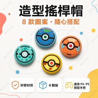 現貨🕹️PS5手把搖桿帽 矽膠帽 Switch Pro遊戲手把搖桿保護帽 按鍵帽套裝 Xbox 類比套 防滑紋理 蘑菇頭