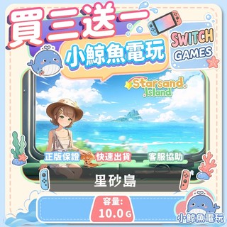 買三送一星砂島 Switch(NS) Switch遊戲片 Nintendo Switch遊戲片