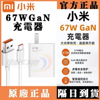 Xiaomi原廠 小米67W 充電器 小米/紅米 67W閃充頭 快充頭 小米原廠充電器手機/筆電 POCO充電線