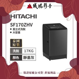 HITACHI 日立 | 泰國製洗衣機 大容量溫水直立式變頻 SF-170ZHV/17KG/靜墨灰~安裝配送請聊聊
