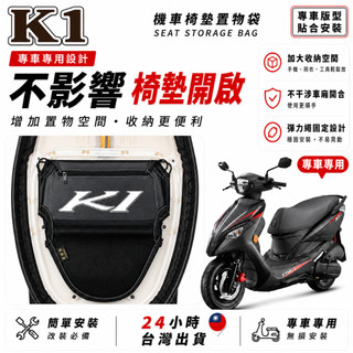 【台灣24H出貨】KYMCO K1 機車座墊收納袋 車用置物袋 機車收納袋 機車收納袋 車廂置物袋 車用置物袋 機車用