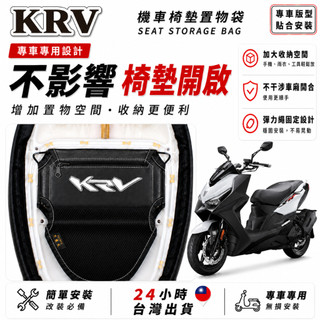 【台灣24H出貨】KYMCO KRV 機車座墊收納袋 車用置物袋 機車收納袋 機車收納袋 車廂置物袋 車用置物袋 機車