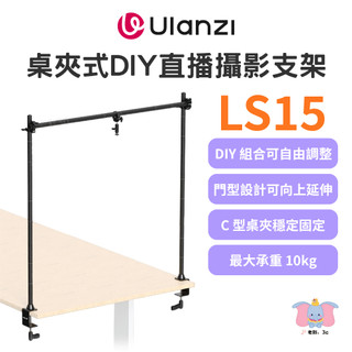 ╭Ulanzi 優籃子╮VIJIM LS15 桌夾式DIY直播攝影支架 桌面橫跨 俯拍架 多機位 C型夾 10kg承重