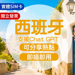 西班牙網絡卡 西班牙 sim卡 實體sim卡 西班牙網絡卡喫到飽 歐洲上網絡卡 網路卡 西班牙sim卡 巴塞隆納