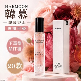 ❤️隔日到店❤️ 任2件$284/件｜官方授權｜ HARMOON 韓慕 ｜ 韓國香水 ｜ 香水 淡香水 專櫃平替 男 女