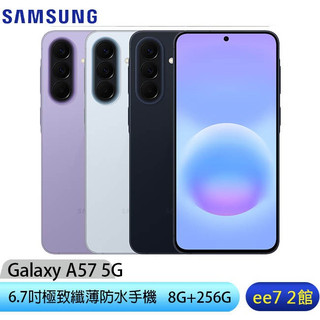 SAMSUNG Galaxy A57 5G 8G/256G 6.7吋極致纖薄防水手機 [ee7-2]