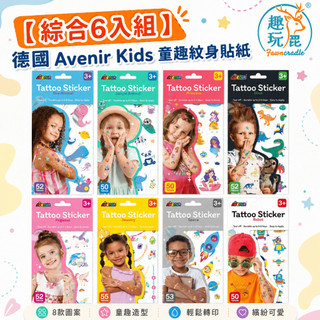 【綜合6入組】德國Avenir Kids 童趣紋身貼紙｜兒童紋身貼紙 刺青貼紙 可水洗不殘膠 班級同樂會 交換禮物