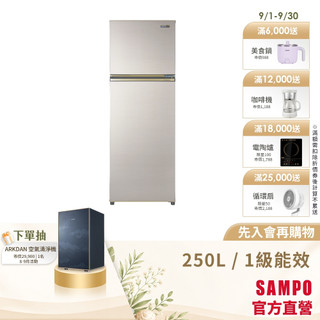SAMPO聲寶250L 一級變頻 星美滿兩門電冰箱 SR-C25D(Y9)晶鑽金 含基本安裝+舊機回收