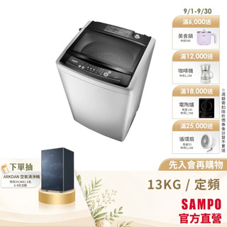 SAMPO聲寶 13公斤經典系列定頻直立式洗衣機 ES-H13F(G5)-含基本安裝+舊機回收