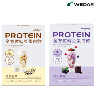 WEDAR 薇達 機能豌豆蛋白飲 (34g/包) 8入 香草 野莓 官方 直營 原廠 正貨 售後服務