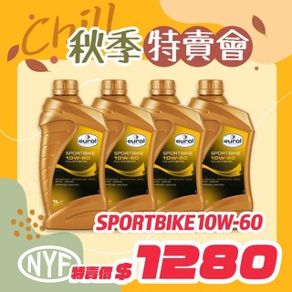 【公司貨】 EUROL Sportbike 10W60 酯類全合成機車機油1L｜MA2濕式離合器適用｜台灣總代理源豐行