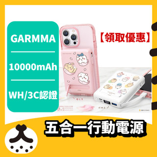 GARMMA Chiikawa 吉伊卡哇 磁吸帶線五合一行動電源 10000mAh 通過NCC/BSMI/3C認證