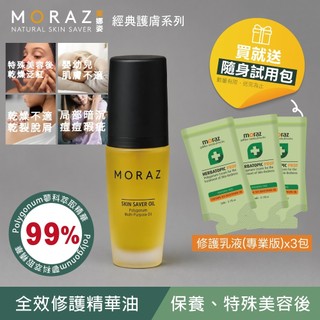 MORAZ 茉娜姿 全效修護精華油 30ml (經典版 無水配方 萬用修護油 油水平衡 特殊美容後)