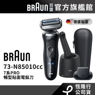 德國百靈BRAUN 73-N85010cc 7系PRO暢型貼面電動刮鬍刀/電鬍刀-附鬢角刀 清潔座│官方旗艦店 送鼻毛刀