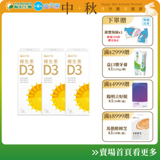【陽明生醫】維生素D3 x3瓶(20ml/瓶) | 噴劑 隨手噴 嬰幼兒骨骼發育 促鈣吸收 增強保護 免滴劑 400IU