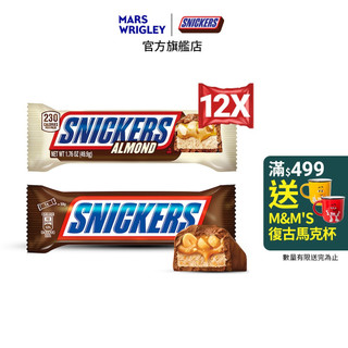 【Snickers士力架】花生/杏仁巧克力 50gx12入 零食/點心