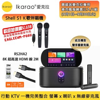 【IKARAO】愛克拉SHELL S1一體式卡拉OK機+RS2HA2 8K超高速HDMI線2M力孚公司貨(可加購麥克風)