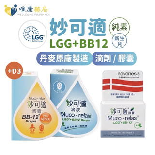 妙可適膠囊 28 粒 90粒 滴劑 8ml Muco-relax LGG+BB12 益生菌 妙可適 丹麥進口 唯康藥局