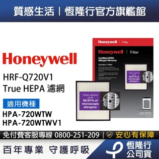 美國Honeywell H13 HEPA濾網HRF-Q720V1(適用HPA720WTW/HPA-720WTWV1)