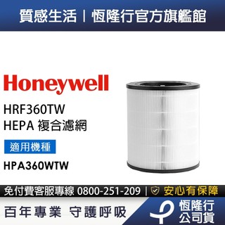 美國Honeywell HEPA複合濾網 HRF360TW (適用HPA360WTW 喵淨機)