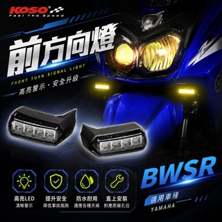 KOSO｜凱爾拍賣下面 黃光 前方向燈組 LED燈 定位燈 小燈 日行燈 適用於 BWS R BWSR 大BR 附發票
