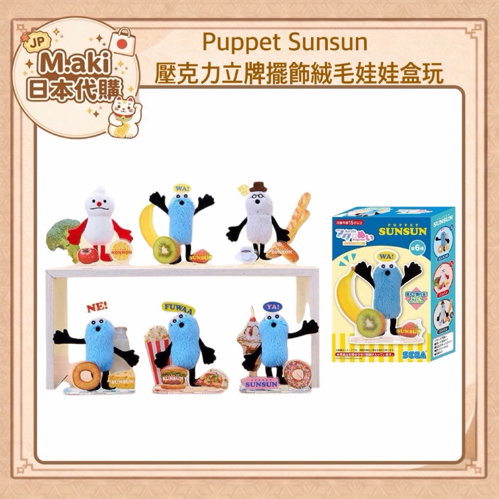 ｜Maki日本代購｜現貨 Puppet Sunsun壓克力立牌擺飾絨毛娃娃公仔盒玩 4979750830761 帕比順順