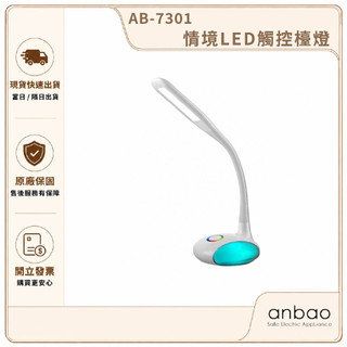 【全新福利品｜Anbao安寶】情境LED觸控檯燈 AB-7301｜LED桌燈 閱讀燈 書桌燈 床頭燈