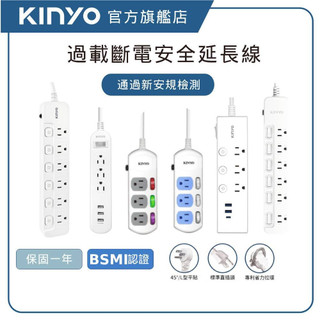 【KINYO】新安規延長線 過載斷電 防雷擊 耐燃 3開3插/4開4插/6開6插 USB/Type-C 台灣製 (CG)