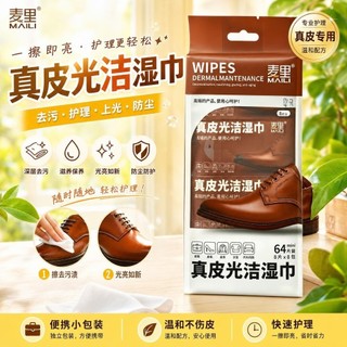 麥裡 MAILI 清潔保養增亮三合一皮革護理濕巾（64片）【好士多】
