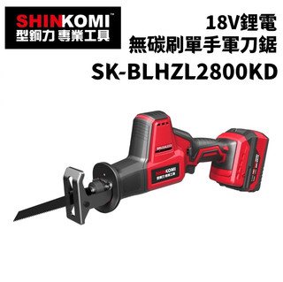 【台北益昌】SHIN KOMI 型鋼力 18V 鋰電 無碳刷 單手 軍刀鋸 SK-BLHZL2800KD