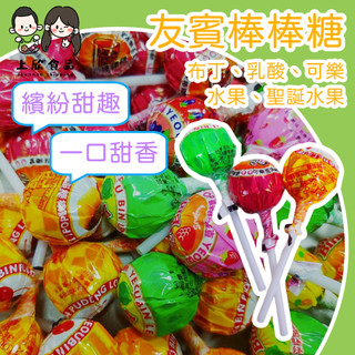 【上欣食品】友賓水果棒棒糖 聖誕棒棒糖 布丁 可樂 乳酸 柳橙 草莓 檸檬 鳳梨 葡萄 雷射彩虹棒 彩色棒棒糖 水果棒棒