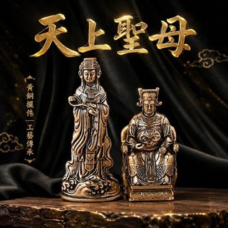 黃銅天上聖母 湄洲媽祖 大甲媽祖 白沙屯媽祖 天后宮 鎮瀾宮 林默娘 黃銅擺件 黃銅掛件 黃銅吊墜 安平樂活館
