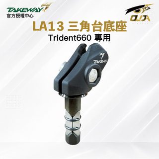 【Takeway】LA13 三角台 底座 黑準 黑隼 手機支架底座 Trident660專用 現貨 / 桃園 歐達數位