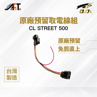 【歐達數位】Honda CL STREET 500 預留 原廠預留 ACC 取電 線組 4P1R