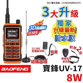 BAOFENG 寶鋒 UV-17 8W 無線電對講機 UV17 假電 寶鋒手持麥克風 車隊套組 小磁鐵天線 Type-C