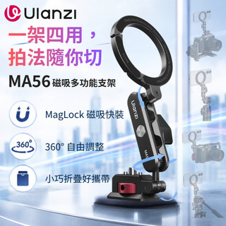 《Ulanzi 優籃子⭐手機周邊》MA56 四合一手機支架 MagLock版 磁吸手機夾 多功能底座 冷靴 附引磁片
