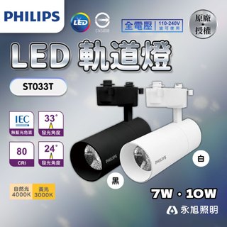 🌟〖飛利浦 PHILIPS〗💡雙線式 LED 7W 10W 20W 軌道燈 投射燈 一體式 全電壓 PH-ST033T