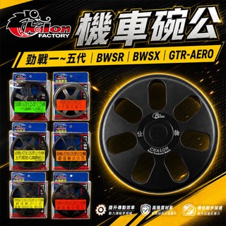 仕輪 勁戰一~五代 離合器碗公 碗公 一代 四代雕紋 五代螺旋 鑄鋼 鍛造 適用 GTR-AERO BWSR BWSX