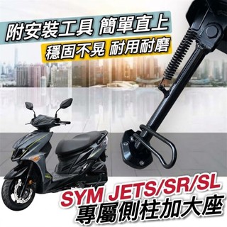 現貨🔥附工具 SYM JET SL super C 158 SR JETS 側柱加大座 側柱加大底座 加大側柱 增高底座