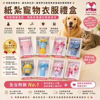 【🌸免運｜當日出貨✈️隔日到🌸】紙紮寵物衣服 紙紮禮盒｜寵愛一生｜寵物紙紮 寵物金 紙紮屋 紙紮玩具 紙紮飼料 蓮花